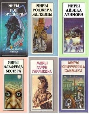 Книжная серия - «Миры...» издательства «Полярис» в 226 книгах (1991-1998)