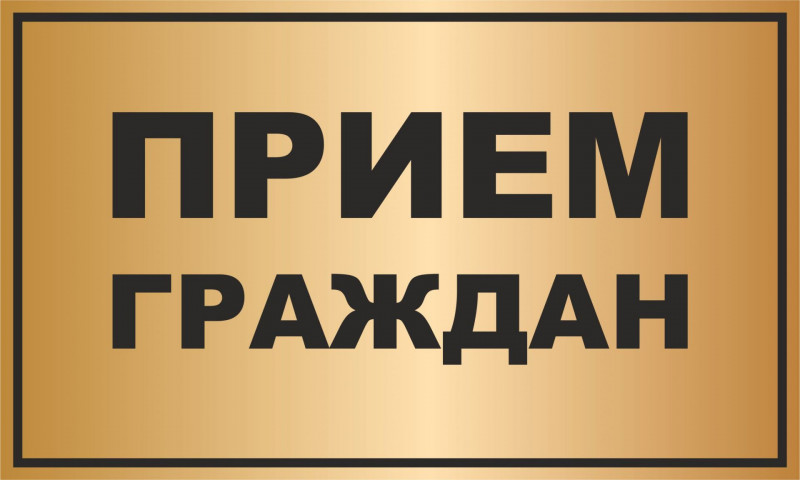 Прием населения по личным вопросам первым заместителем главы администрации