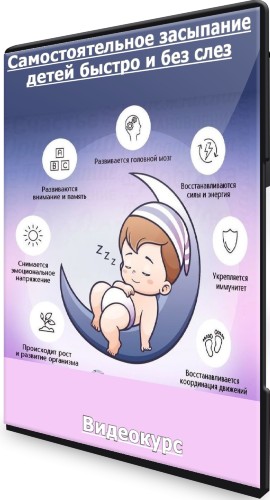 Самостоятельное засыпание детей быстро и без слез (2020) Видеокурс