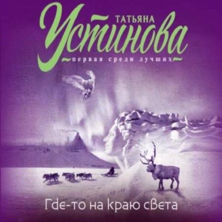 Устинова Татьяна - Где-то на краю света (Аудиокнига)