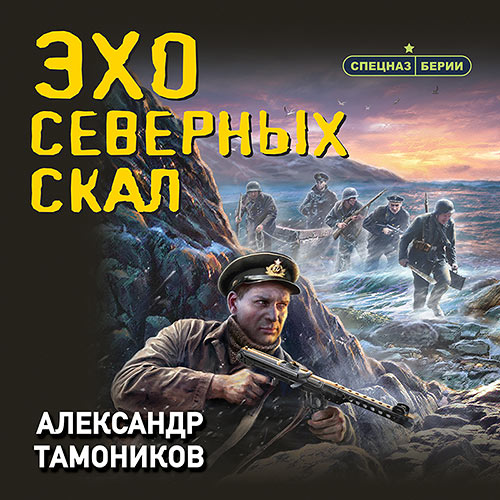 Тамоников Александр - Эхо северных скал (Аудиокнига) 2022