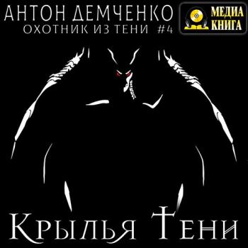 Демченко Антон - Дом Дракона (Аудиокнига)