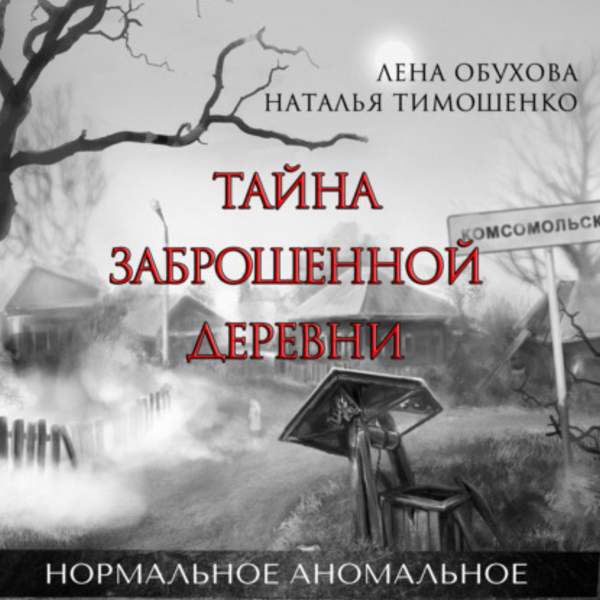 Обухова Лена, Тимошенко Наталья - Тайна таежной деревни (Аудиокнига) декламатор Бранд Екатерина