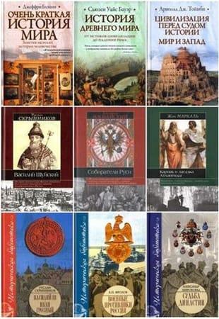 Книжная серия - «Историческая библиотека» в 357 книгах (2001-2013, обновлено 08.01.2023)