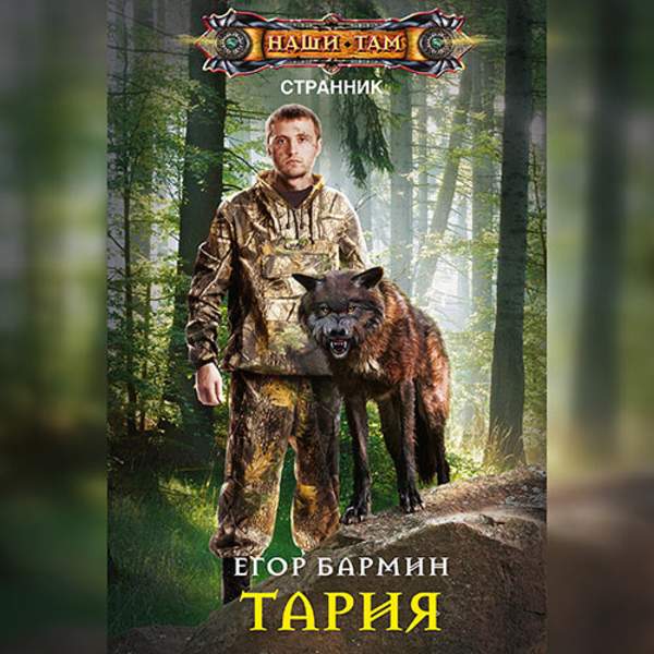 Егор Бармин - Тария (Аудиокнига)