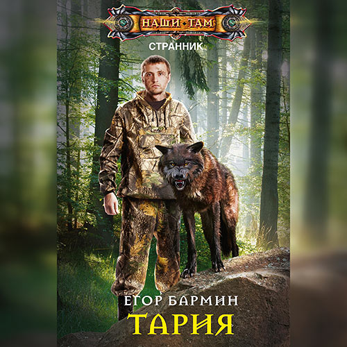 Бармин Егор - Тария (Аудиокнига) 2022