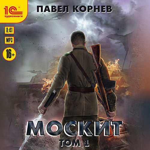 Корнев Павел - Москит. Том 1 (Аудиокнига) 2022
