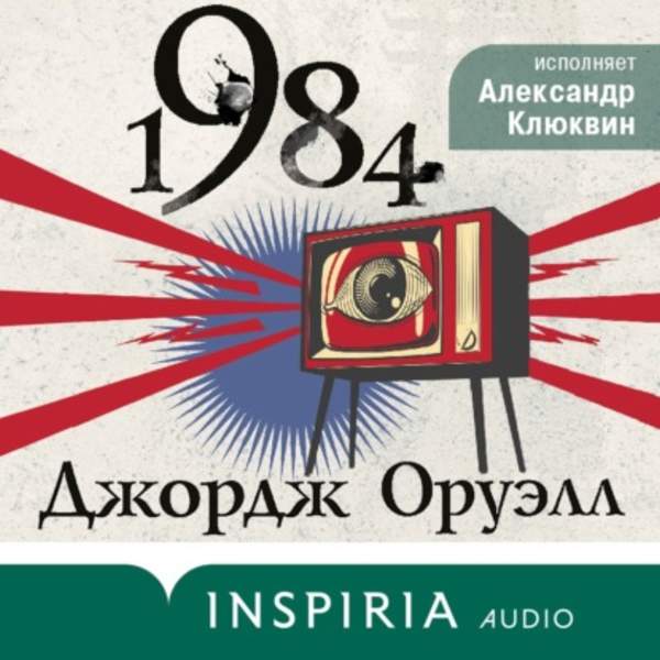 Джордж Оруэлл - 1984 (Аудиокнига) декламатор Клюквин Александр