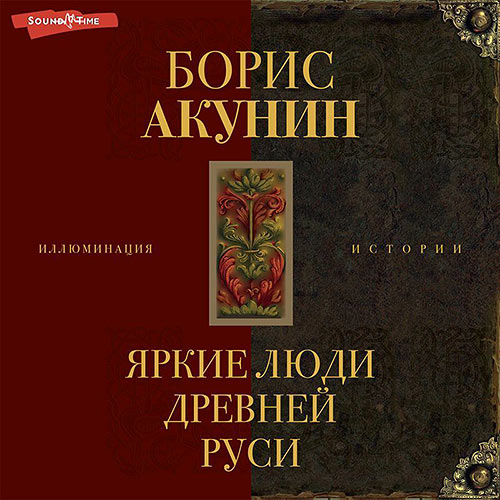 Акунин Борис - Яркие люди Древней Руси. Сборник (Аудиокнига) 2022