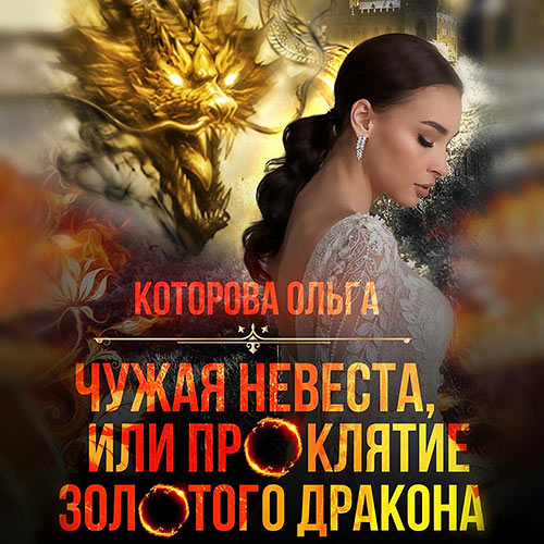 Которова Ольга - Чужая невеста, или Проклятие золотого дракона (Аудиокнига) 2022