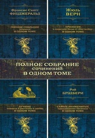 Книжная серия - Собрание сочинений в одном томе (2011-2016)