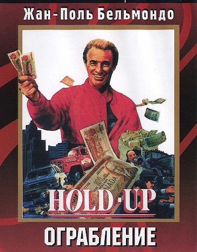 Ограбление / Hold-Up (1985) DVDRip