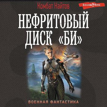 постер к Найтов Комбат - Нефритовый диск «Би» (Аудиокнига)