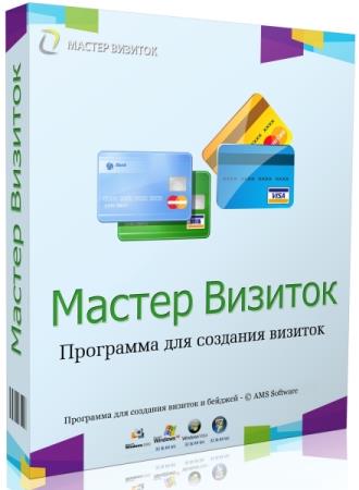 AMS Мастер визиток 11.0 Профи RePack by KaktusTV