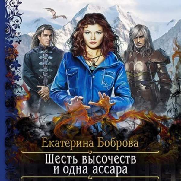 Екатерина Боброва - Шесть высочеств и одна ассара (Аудиокнига)