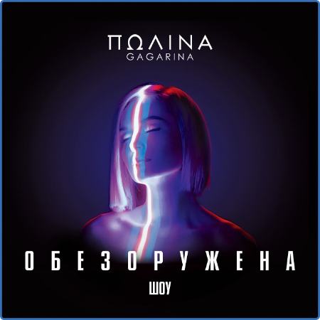 Гагарина Полина [Lossless]