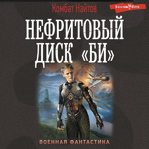 Найтов Комбат - Нефритовый диск «Би» (Аудиокнига) 2022