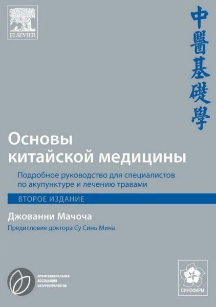 Основы китайской медицины в 3 томах (PDF)