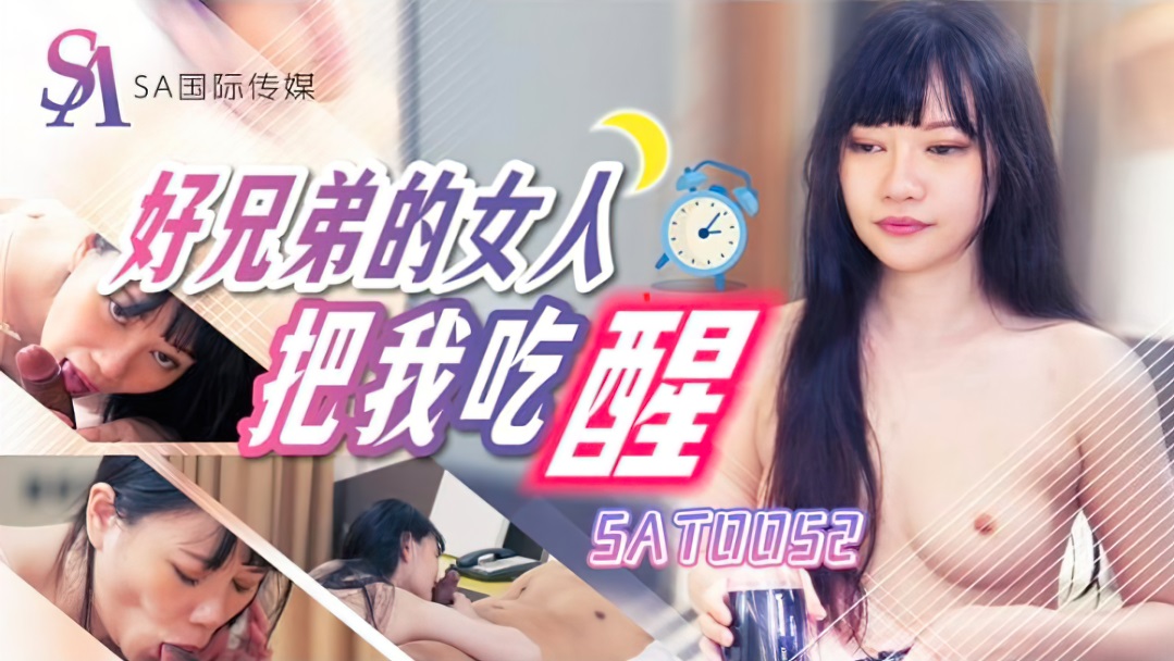 Lai Yunxi - Good Brother's Woman Wakes Me Up. (Sex & Adultery) [SAT-0052] [uncen] [2023 ., All Sex, BlowJob, 1080p]