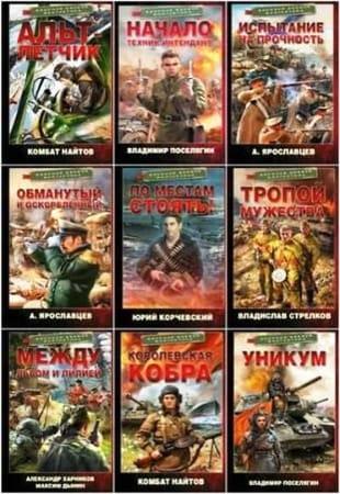 Серия - Военная боевая фантастика в 28 книгах (2021-2023, обновлено 10.01.2023)