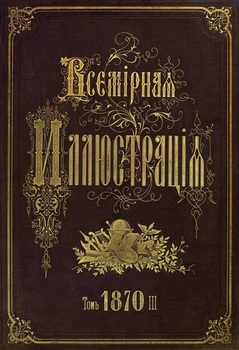 Всемирная иллюстрация 1870 год. 3 том
