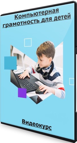Компьютерная грамотность для детей (2020) Видеокурс