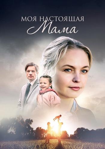 Фильм Моя настоящая мама (2022)