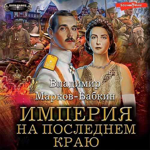 Марков-Бабкин Владимир - Империя. На последнем краю (Аудиокнига) 2022