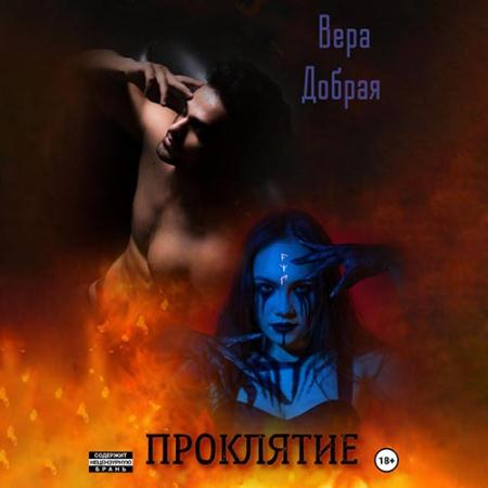 Добрая Вера - Проклятие (Аудиокнига)