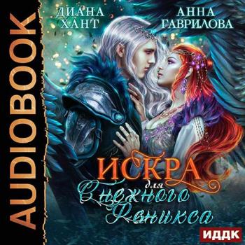 постер к Гаврилова Анна, Хант Диана - Искра для Снежного Феникса (Аудиокнига)