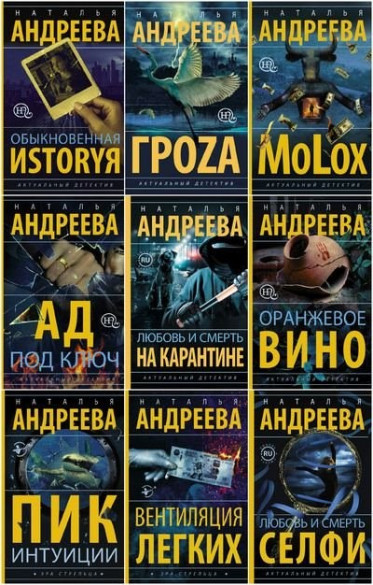 Наталья Андреева | Собрание сочинений [94 книги] (2000-2023)