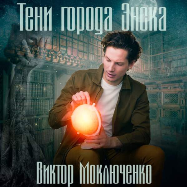 Виктор Моключенко - Тени города Энска (Аудиокнига)