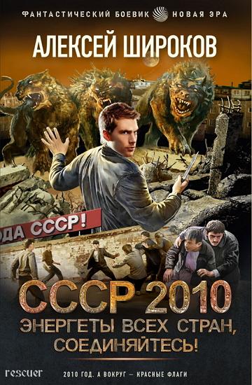 Алексей Широков - Цикл «СССР 2010» [5 книг] (2023) FB2
