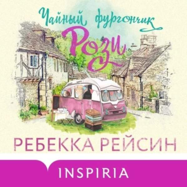 Ребекка Рейсин - Чайный фургончик Рози (Аудиокнига)