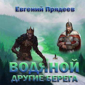 Прядеев Евгений - Водяной. Другие берега (Аудиокнига)