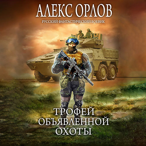 Орлов Алекс - Трофей объявленной охоты (Аудиокнига) 2023