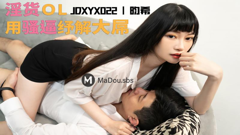 Yun Xi - The naughty OL relieves the big dick with her pussy. (Jingdong) [JDXYX-022] [uncen] [2022 г., All Sex, Blowjob, 1080p]