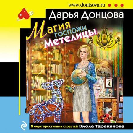 Донцова Дарья - Магия госпожи Метелицы (Аудиокнига)