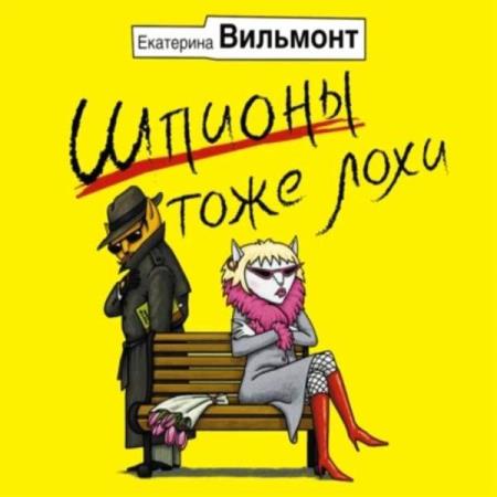 Вильмонт Екатерина - Шпионы тоже лохи (Аудиокнига)