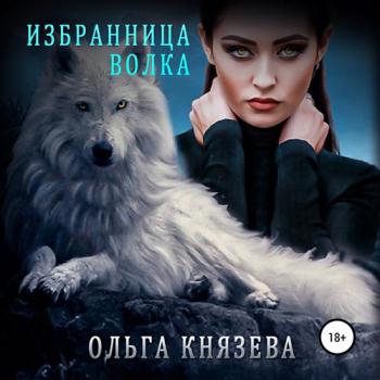 постер к Князева Ольга - Избранница волка (Аудиокнига)