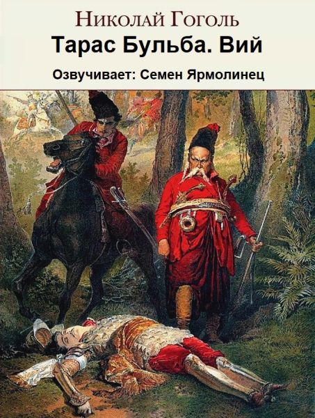 Николай Гоголь - Тарас Бульба. Вий (Аудиокнига)