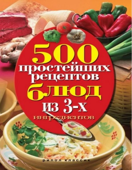 500 простейших рецептов блюд из 3-х ингредиентов [PDF, DJVU, FB2]