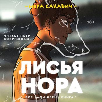 постер к Сакавич Нора - Лисья нора (Аудиокнига)