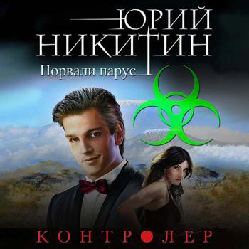 постер к Никитин Юрий - Контролёр. Порвали парус (Аудиокнига)