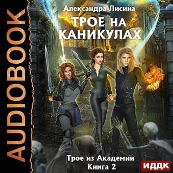 постер к Лисина Александра - Трое на каникулах (Аудиокнига)