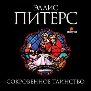 постер к Питерс Эллис - Сокровенное таинство (Аудиокнига) читает А. Багдасаров