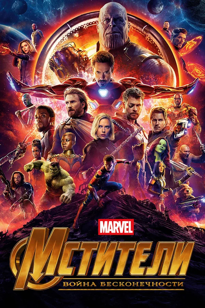 :   / Avengers: Infinity War (2018) BDRip 1080p | D, A | BD CEE, ,  | Open Matte