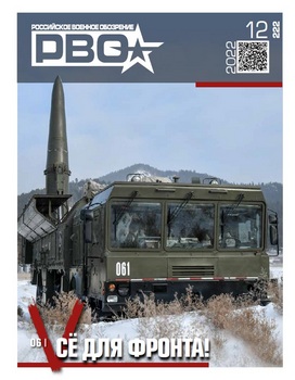 Российское военное обозрение 2022-12