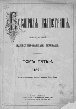 Всемирная иллюстрация 1871 год. 5 том