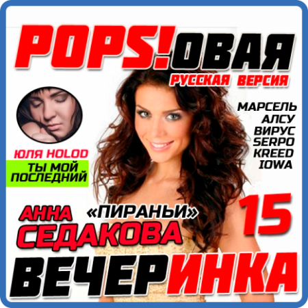 Сборник - Pops!овая Вечеринка (13-24) (2014-2016)